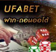 ระบบฝากถอนออโต้ ของ ufabet สะดวกและรวดเร็ว ที่ ufabet999